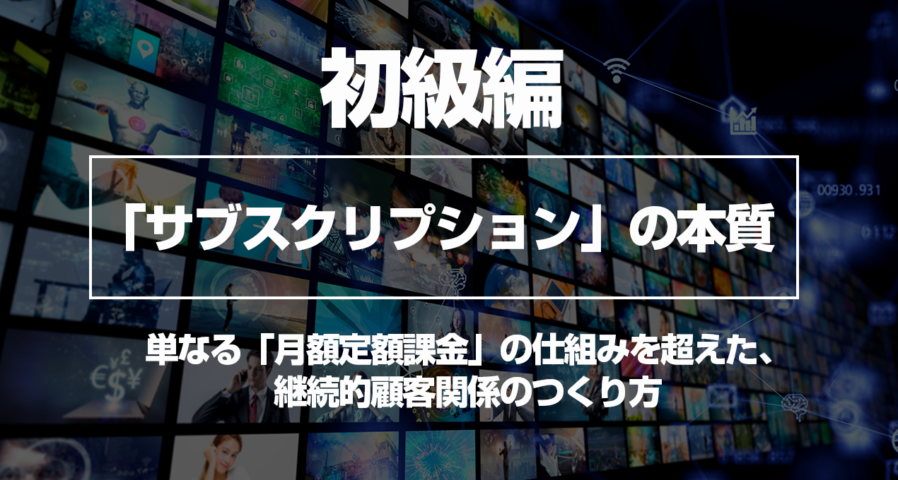 初級編 サブスクリプションの本質