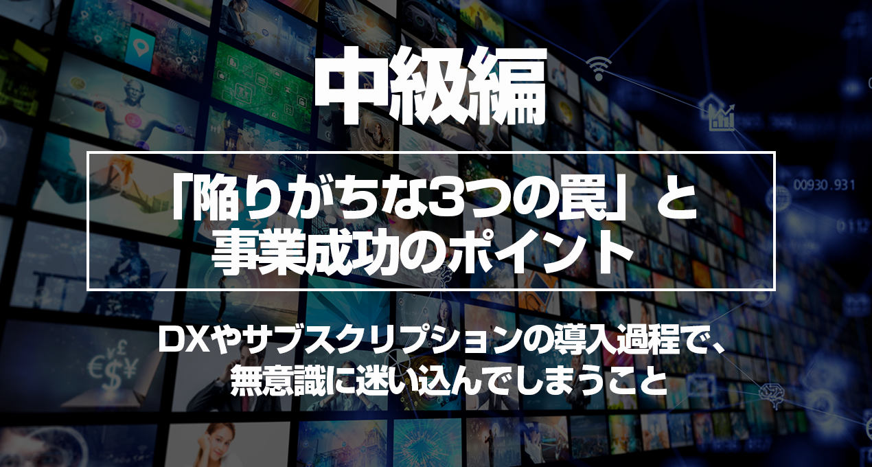 中級編 サブスクリプション事業成功