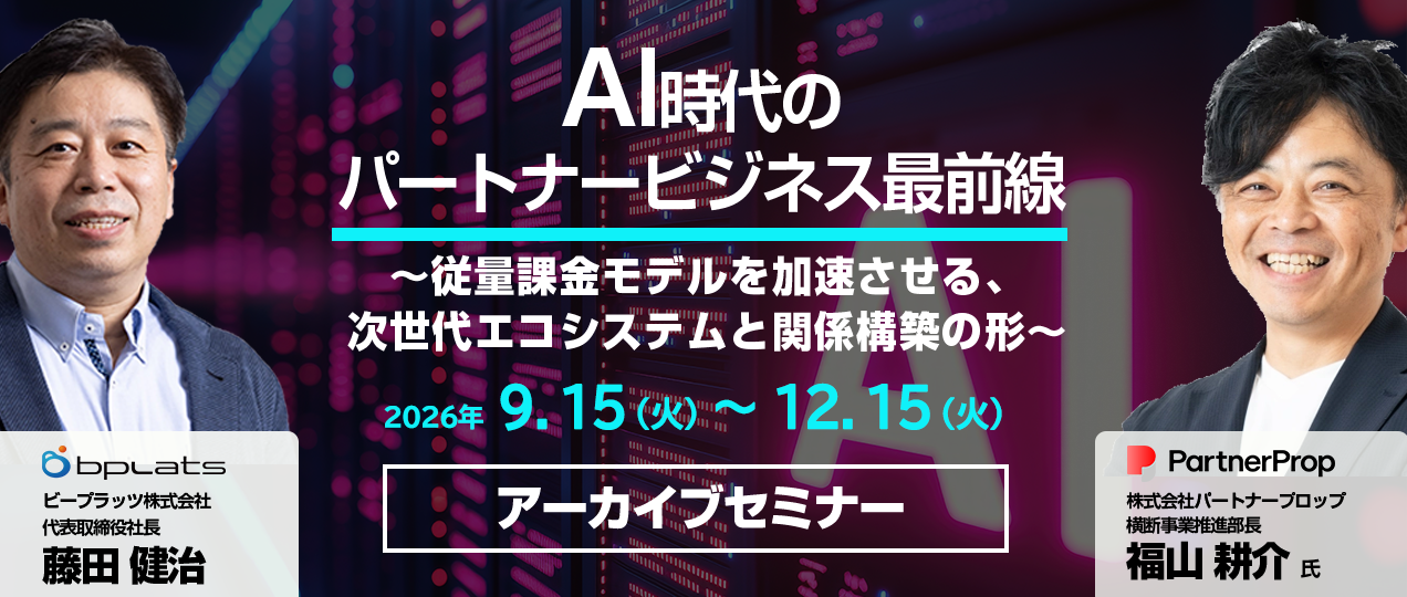 AI時代のパートナービジネス攻略セミナー