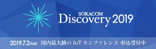 https://www.discovery2019.soracom.jp/