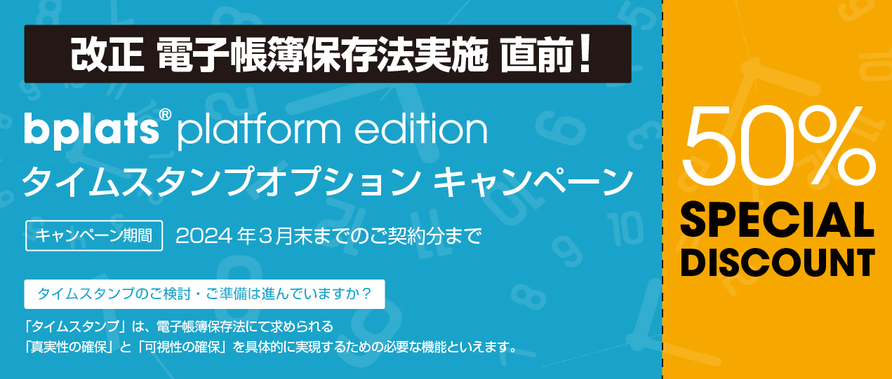 「タイムスタンプオプション」キャンペーン