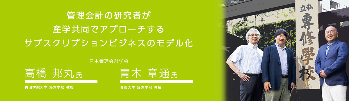 キーマンたちから学ぶ 『日本管理会計学会』 | ビープラッツ - サブスクリプションをすべてのビジネスに。